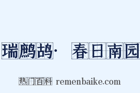 瑞鹧鸪·春日南园是什么意思的图片